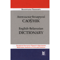 Самовывоз!!! Ангельска-беларускі слоўнік. Почтой не высылаю.