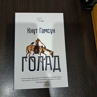 Гамсун. Голад