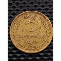 3 копейки 1957 г. (2)