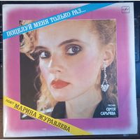 Марина Журавлева – Поцелуй меня только раз...