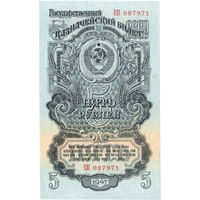 СССР, 5 рублей, 1947 г., 16 лент, отличные