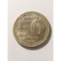 Югославия 50 динар 1993