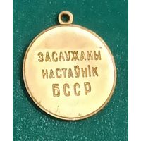 Заслужаны настаунiк БССР