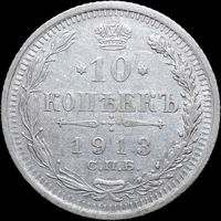 10 копеек 1913, Отличная! С 1 Рубля! Смотрите другие лоты!