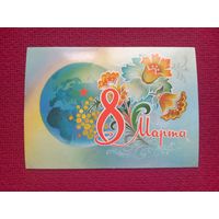8 Марта! Горлищев 1980 г. Чистая.