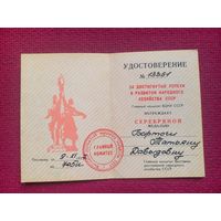 Удостоверение ВДНХ 1977 г. За достигнутые успехи в развитии народного хозяйства СССР. Серебряная медаль.