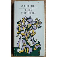 Арсень Ліс. Песню - у спадчыну: мастацтвазнаўчыя артыкулы.