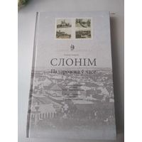 Слоним. Slonim. Путешествие во времени. Слонiм. Падарожжа у часе. Лиходедов. A Journey Though Time. Vladimir Lihodedov. /72