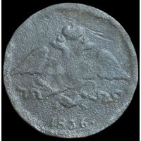 5 копеек 1836 года ЕМ/ФХ