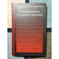 НОВАЯ, 1978, Ю. П. Сафронов, Ю. Г. Андрианов, Инфракрасная техника и космос