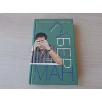Игорь Губерман - Камерные гарики - Прогулки вокруг барака - Сибирский дневник - Московский дневник