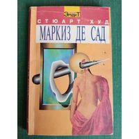 Стюарт Худ "Маркиз де Сад"