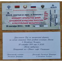 Приглашение на концерт и фуршет по случаю открытия Дней духовной культуры России в Республике Беларусь. Минск. 2019 г.